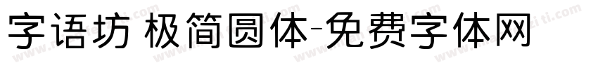 字语坊 极简圆体字体转换